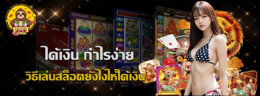 วิธีเล่นสล็อตยังไงให้ได้เงิน