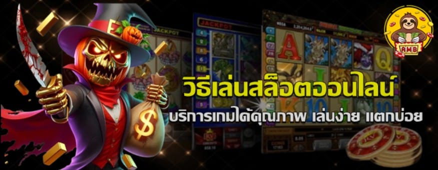 วิธีเล่นสล็อตออนไลน์-superslot