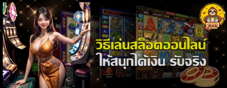 วิธีเล่นสล็อตออนไลน์