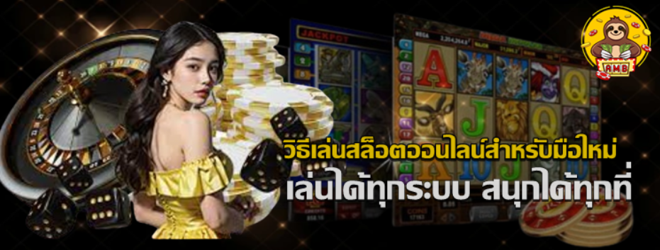 วิธีเล่นสล็อตออนไลน์สำหรับมือใหม่