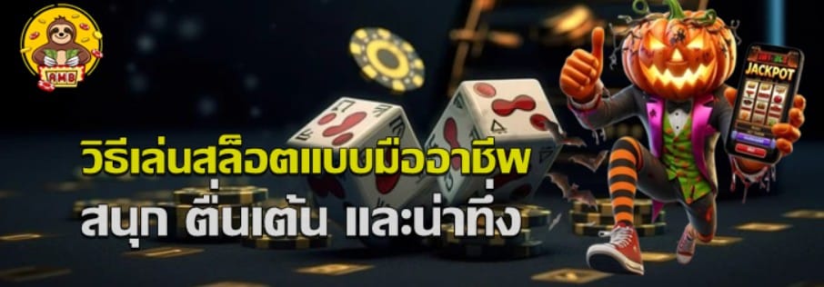 วิธีเล่นสล็อตแบบมืออาชีพ-superslot