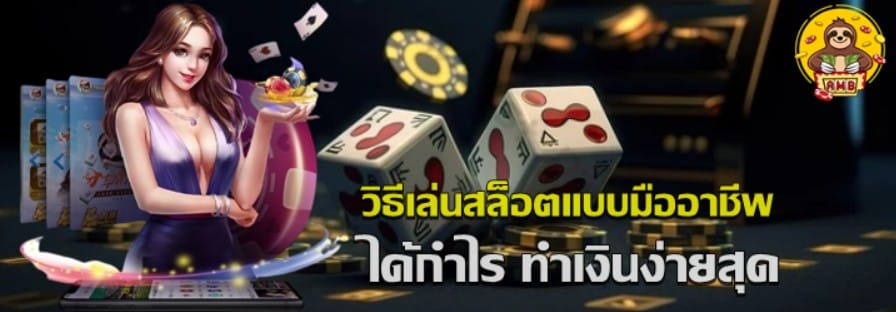 วิธีเล่นสล็อตแบบมืออาชีพ
