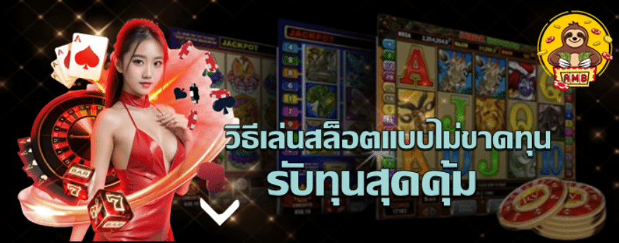 วิธีเล่นสล็อตแบบไม่ขาดทุน