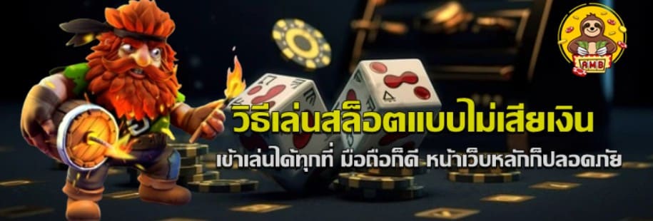 วิธีเล่นสล็อตแบบไม่เสียเงิน-superslot