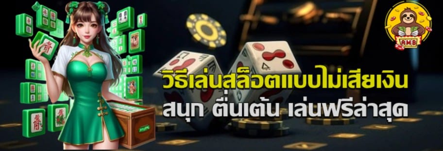 วิธีเล่นสล็อตแบบไม่เสียเงิน