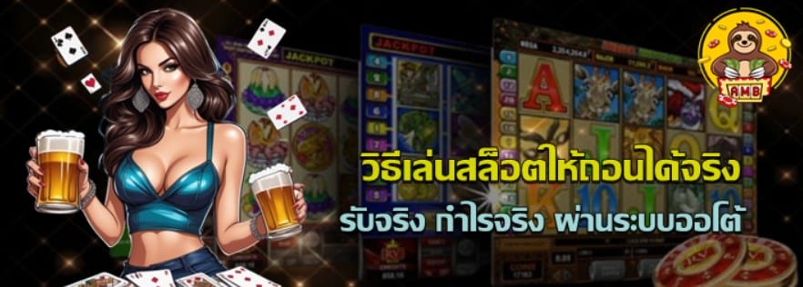 วิธีเล่นสล็อตให้ถอนได้จริง