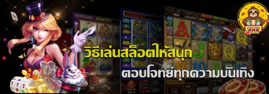 วิธีเล่นสล็อตให้สนุก-Superslot