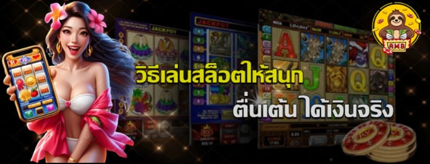 วิธีเล่นสล็อตให้สนุก
