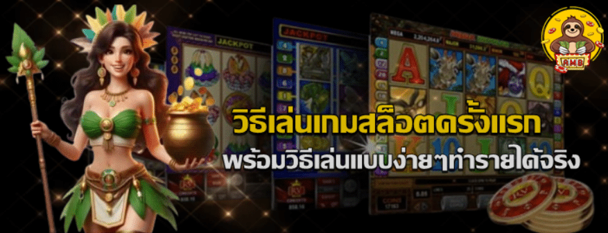 วิธีเล่นเกมสล็อต-superslot