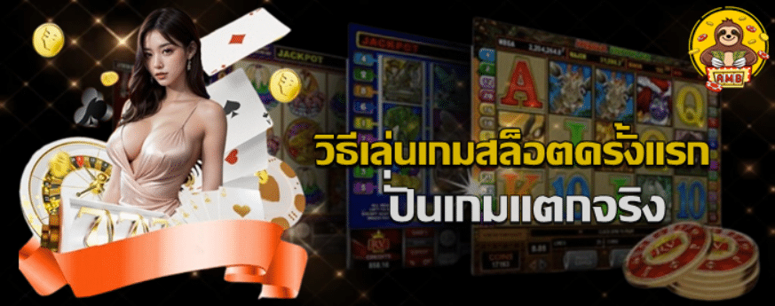 วิธีเล่นเกมสล็อตครั้งแรก