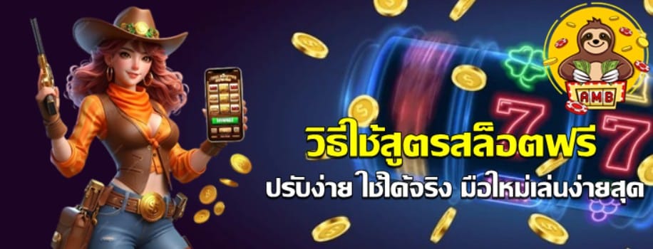 วิธีใช้สูตรสล็อตฟรี