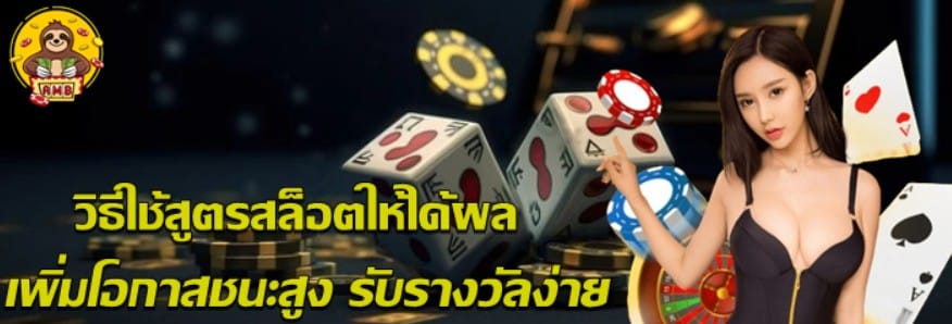 วิธีใช้สูตรสล็อตให้ได้ผล