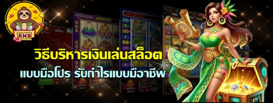 วิธีบริหารเงินเล่นสล็อต