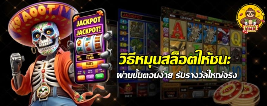 วิธีหมุนสล็อตให้ชนะ