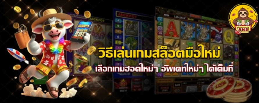 วิธีเล่น-superslot-มือใหม่
