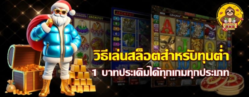 วิธีเล่น-superslot-สำหรับทุนต่ำ