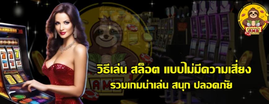 วิธีเล่น-superslot-แบบไม่มีความเสี่ยง