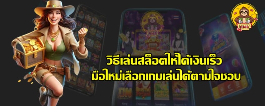 วิธีเล่น-superslot-ให้ได้เงินเร็ว