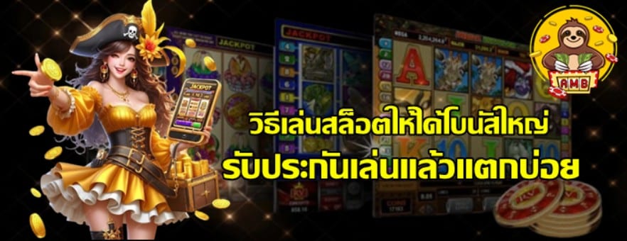 วิธีเล่น-superslot-ให้ได้โบนัสใหญ่