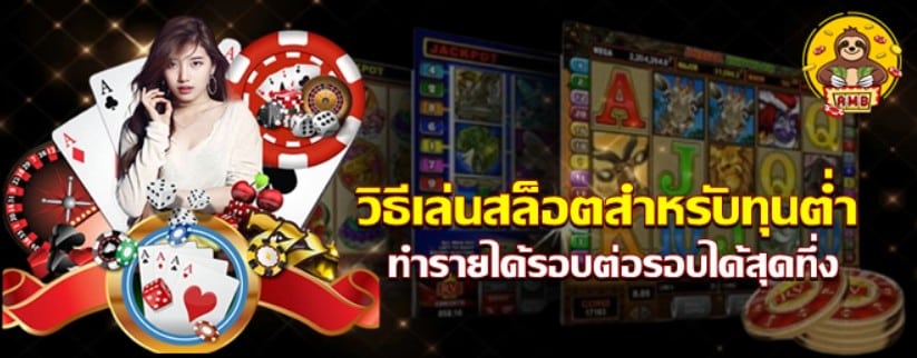 วิธีเล่น-สล็อต-สำหรับทุนต่ำ