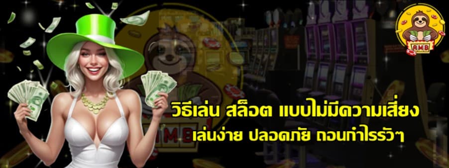 วิธีเล่น-สล็อต-แบบไม่มีความเสี่ยง
