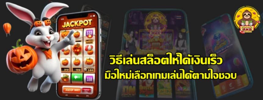 วิธีเล่น-สล็อต-ให้ได้เงินเร็ว