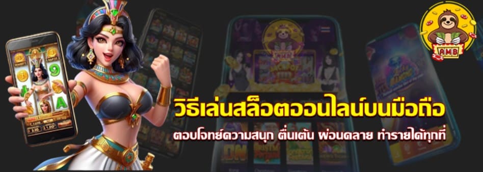 วิธีเล่น-สล็อตออนไลน์-บนมือถือ