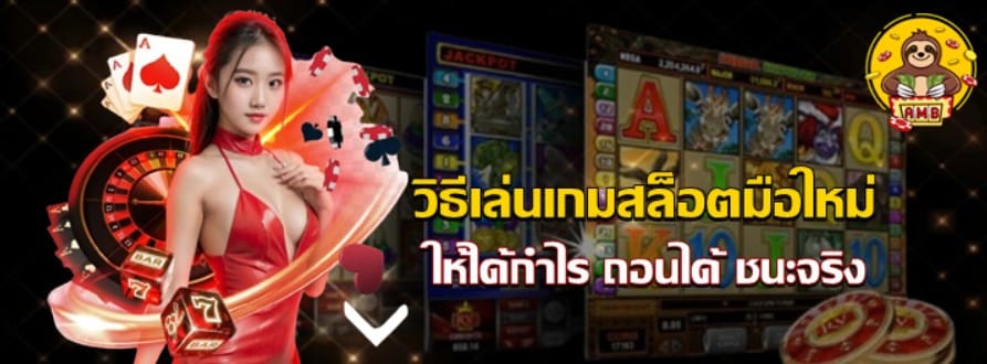 วิธีเล่น-เกมสล็อต-มือใหม่