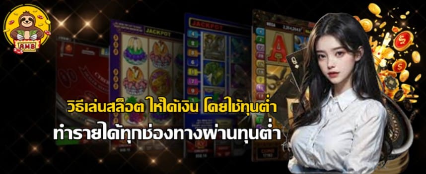 วิธีเล่นสล็อต-superslot-โดยใช้ทุนต่ำ