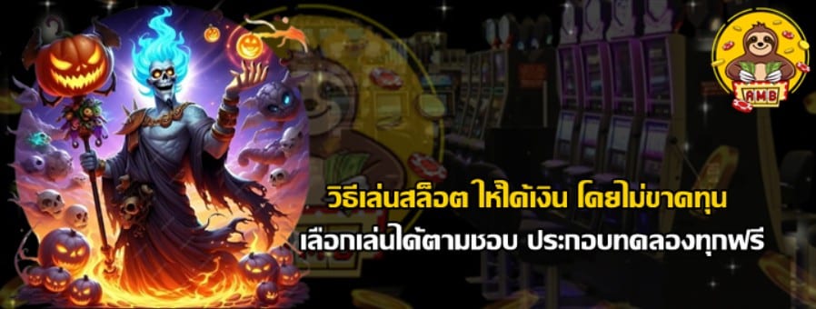 วิธีเล่นสล็อต-superslot-โดยไม่ขาดทุน