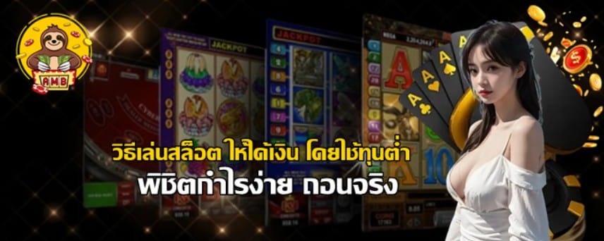วิธีเล่นสล็อต-ให้ได้เงิน-โดยใช้ทุนต่ำ