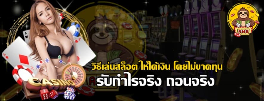 วิธีเล่นสล็อต-ให้ได้เงิน-โดยไม่ขาดทุน