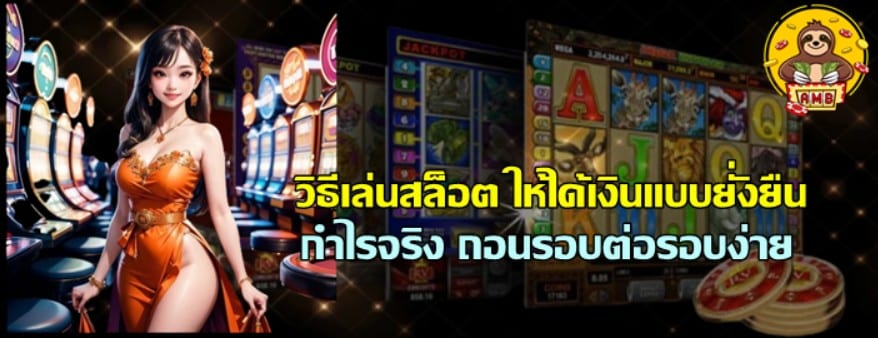 วิธีเล่นสล็อต-ให้ได้เงินแบบยั่งยืน