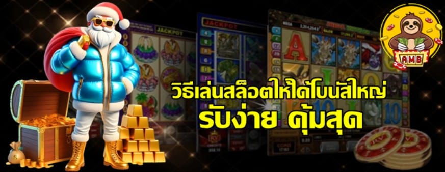 วิธีเล่นสล็อต-ให้ได้โบนัสใหญ่