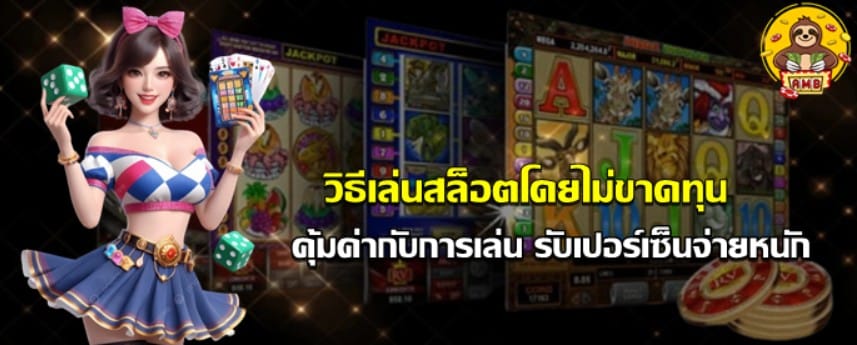วิธีเล่นสล็อตโดยไม่ขาดทุน