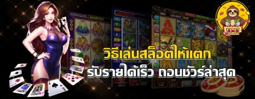 วิธีเล่นสล็อตให้แตก