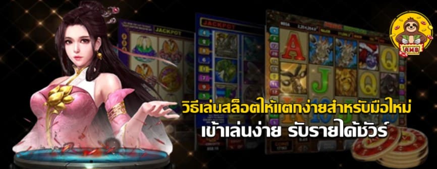 วิธีเล่นสล็อตให้แตกง่ายสำหรับมือใหม่
