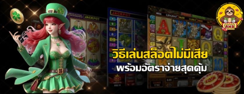 วิธีเล่นสล็อตไม่มีเสีย