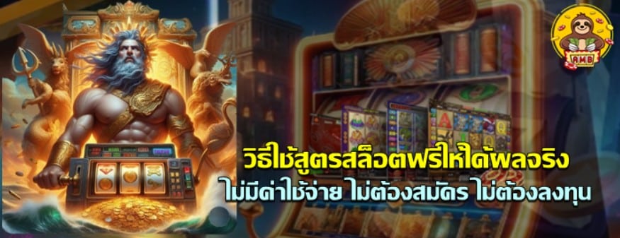 วิธีใช้สูตรsuperslot