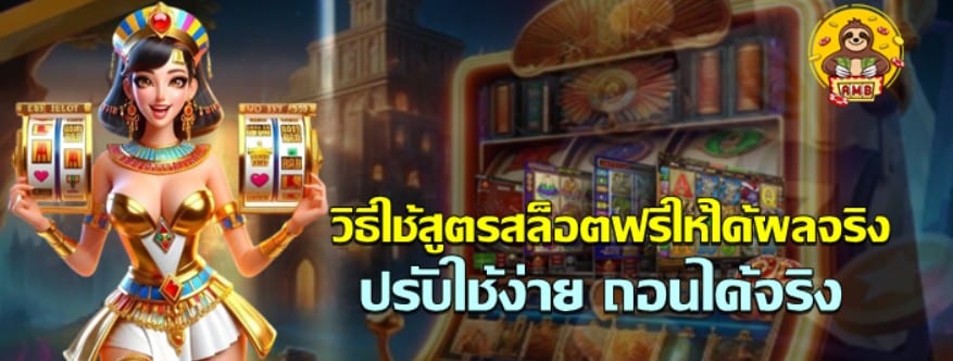 วิธีใช้สูตรสล็อตฟรีให้ได้ผลจริง