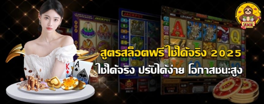 สูตรสล็อตฟรี2025