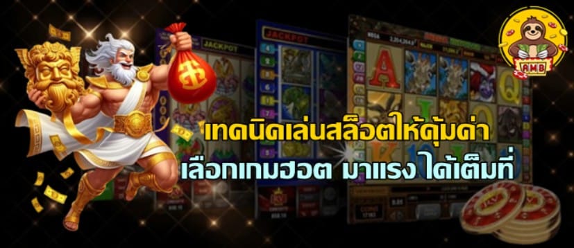 เทคนิคเล่นsuperslotให้คุ้มค่า