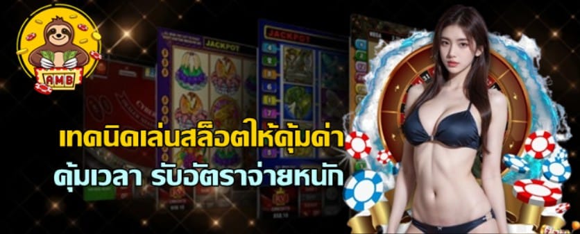 เทคนิคเล่นสล็อตให้คุ้มค่า