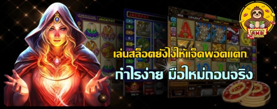 เล่นsuperslotยังไงให้แจ็คพอตแตก