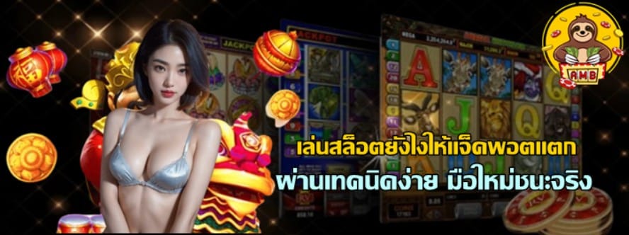 เล่นสล็อตยังไงให้แจ็คพอตแตก