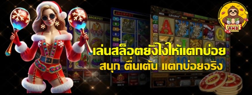 เล่นสล็อตยังไงให้แตกบ่อย
