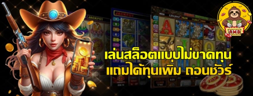 เล่นสล็อตแบบไม่ขาดทุน