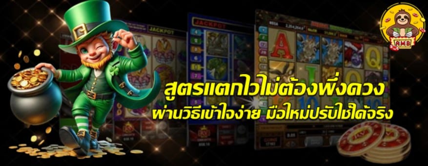 superslot-สูตรแตกไวไม่ต้องพึ่งดวง