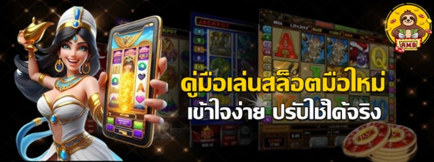 คู่มือเล่นสล็อตมือใหม่