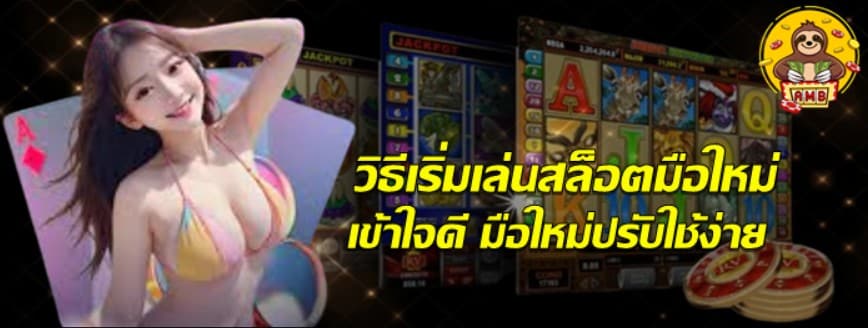 วิธีเริ่มเล่นสล็อตมือใหม่